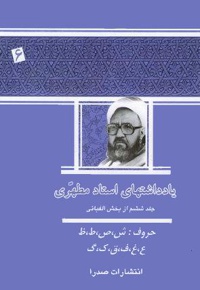 یادداشت های استاد مطهری (جلد ششم)